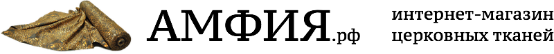 Купите церковные ткани в Москве / Санкт-Петербурге в православном интернет магазине Амфия, купить облачение, церковный интернет магазин, церковный магазин